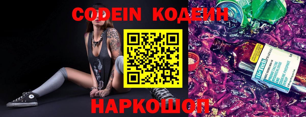Кодеин Purple Drank Воскресенск