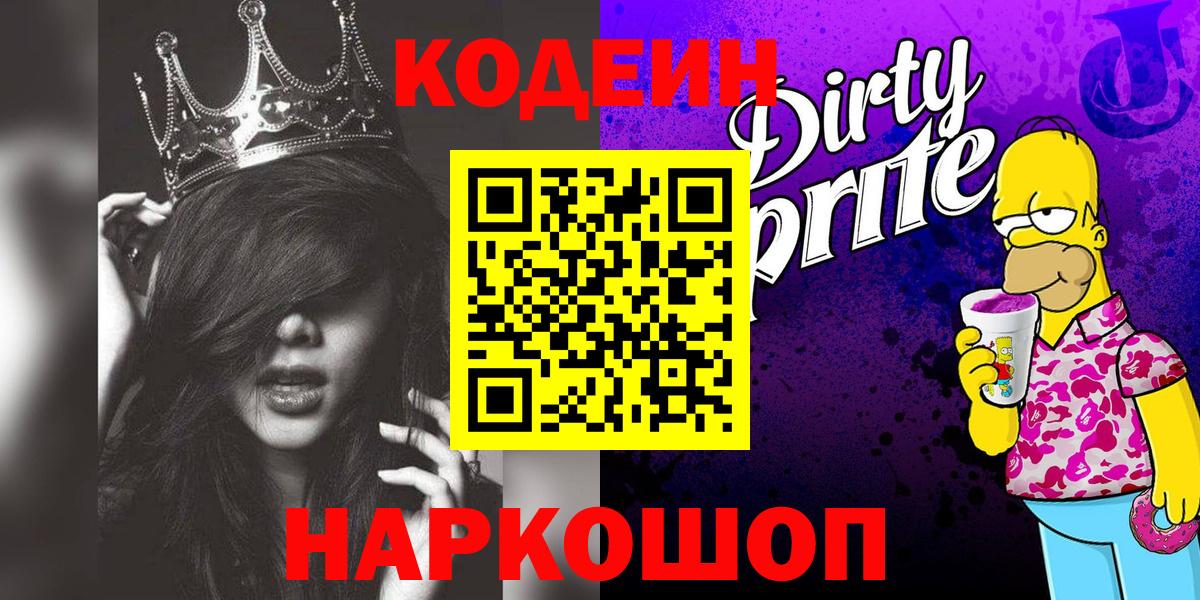 Кодеиновый сироп Lean напиток Lean (лин)  Вход с VPN  Кодеин Purple Drank  Воскресенск 